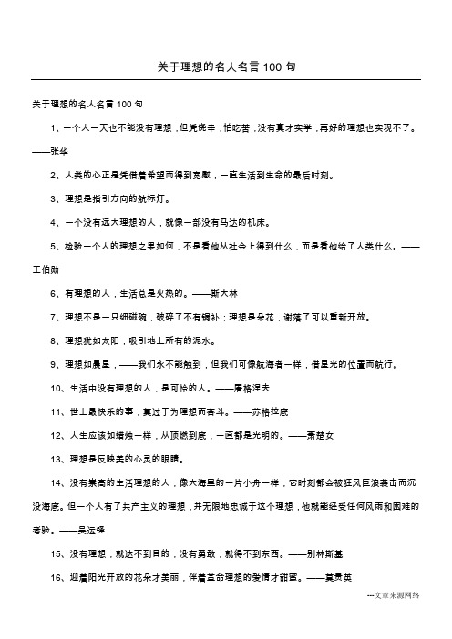 关于理想的名人名言100句