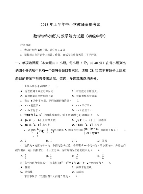 2018年上教师资格证科目三初级数学真题