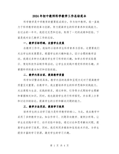 2024年初中教师科学教学工作总结范本(二篇)