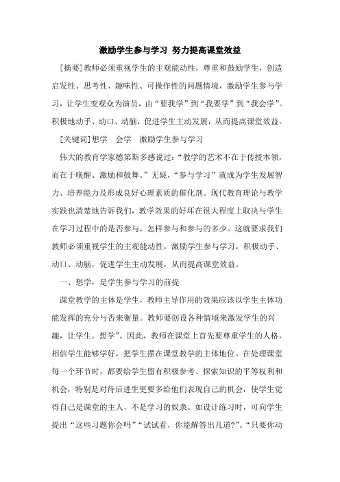 激励学生参与学习 努力提高课堂效益论文