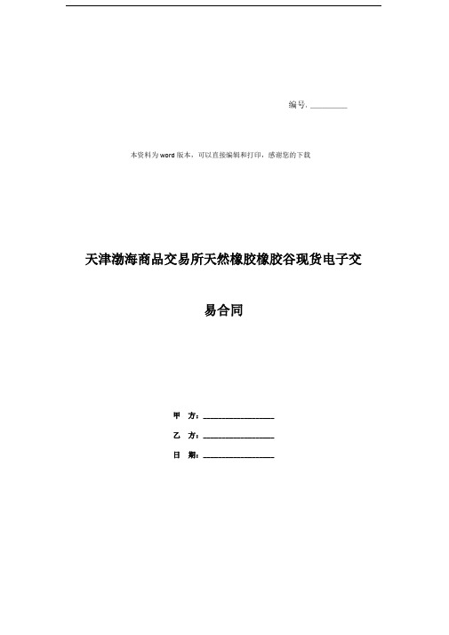 天津渤海商品交易所天然橡胶橡胶谷现货电子交易合同