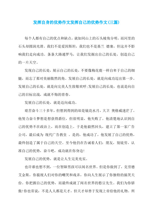 发挥自身的优势作文发挥自己的优势作文(三篇)