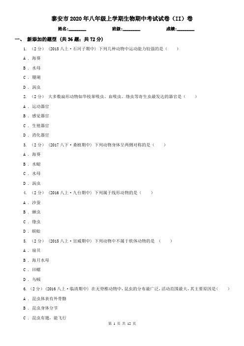 泰安市2020年八年级上学期生物期中考试试卷(II)卷