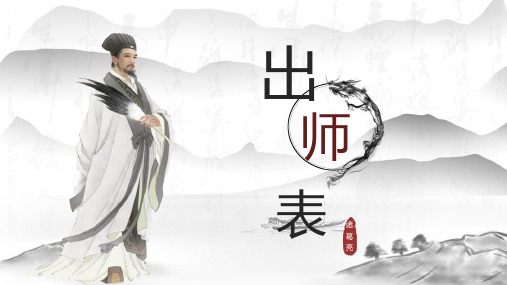 23、出师表