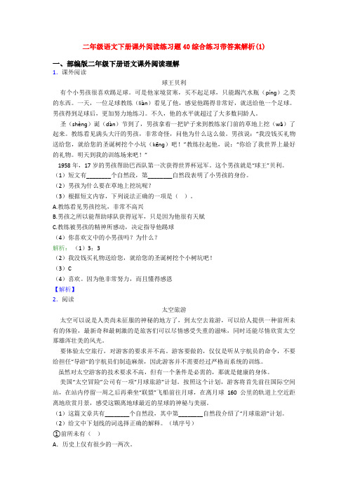 二年级语文下册课外阅读练习题40综合练习带答案解析(1)