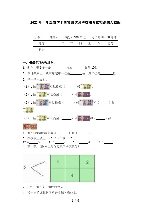 2021年一年级数学上册第四次月考检测考试检测题人教版