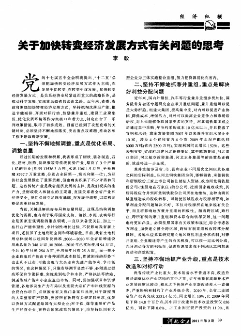 关于加快转变经济发展方式有关问题的思考