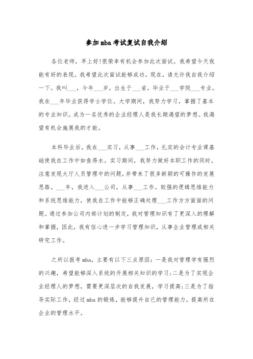 参加mba考试复试自我介绍（2篇）