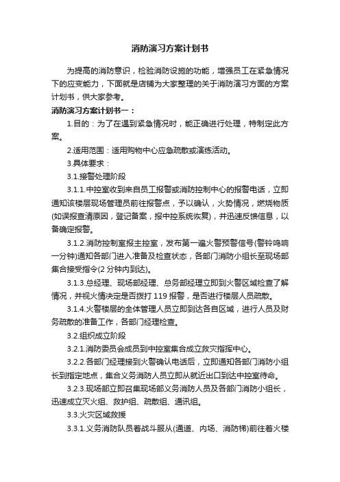 消防演习方案计划书