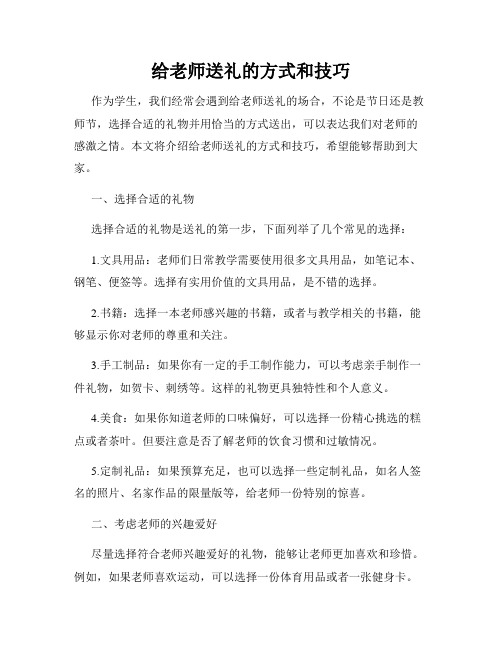 给老师送礼的方式和技巧