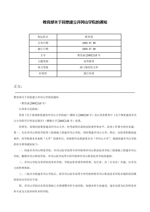 教育部关于同意建立井冈山学院的通知-教发函[2003]215号