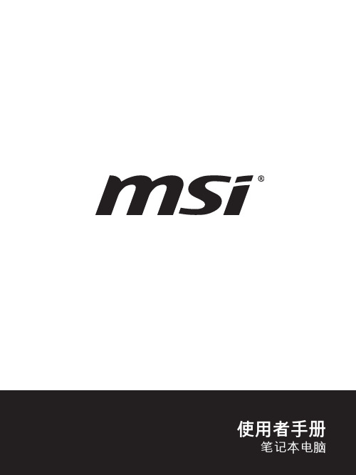 MSI 笔记本电脑使用者手册说明书