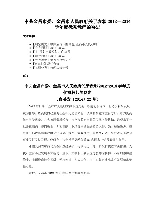 中共金昌市委、金昌市人民政府关于表彰2012—2014学年度优秀教师的决定