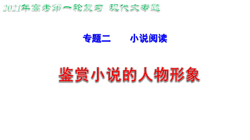 2021年高考语文现代文一轮复习 小说复习专题——鉴赏小说的人物形象