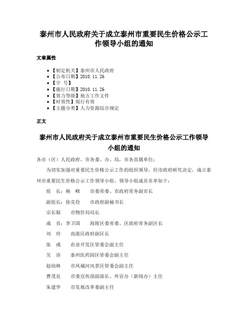 泰州市人民政府关于成立泰州市重要民生价格公示工作领导小组的通知