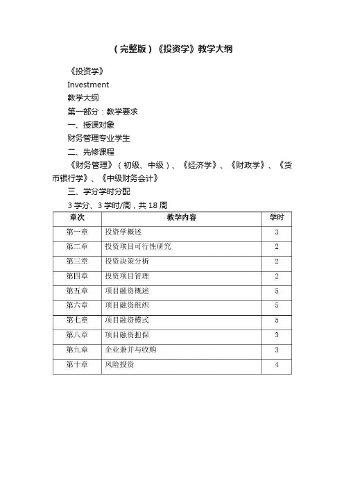 （完整版）《投资学》教学大纲