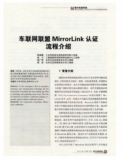 车联网联盟MirrorLink认证流程介绍