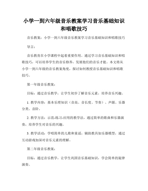 小学一到六年级音乐教案学习音乐基础知识和唱歌技巧