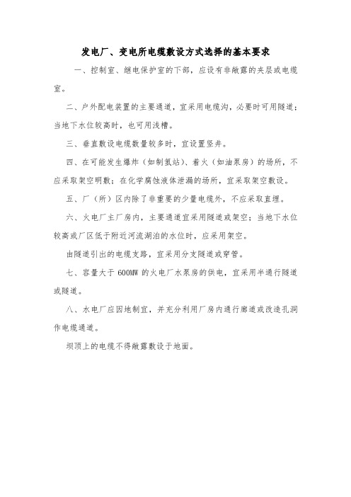 发电厂、变电所电缆敷设方式选择的基本要求.doc