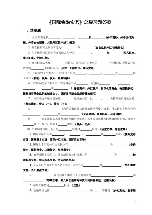 国际金融实务总复习题及答案