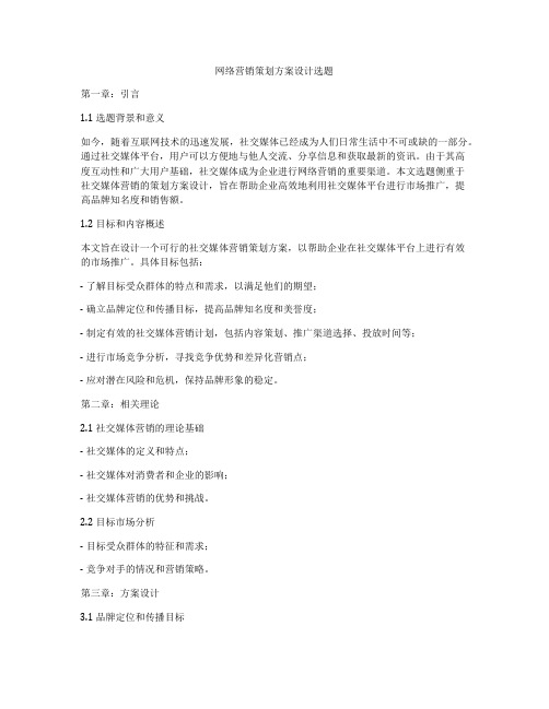 网络营销策划方案设计选题