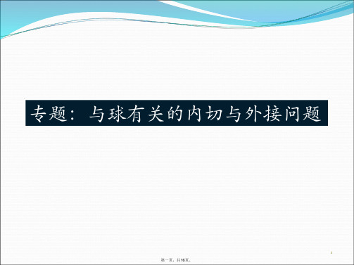 与球有关的内切外接问题