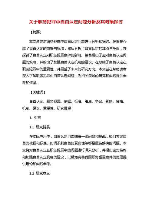 关于职务犯罪中自首认定问题分析及其对策探讨