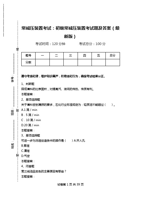 常减压装置考试：初级常减压装置考试题及答案(最新版).doc