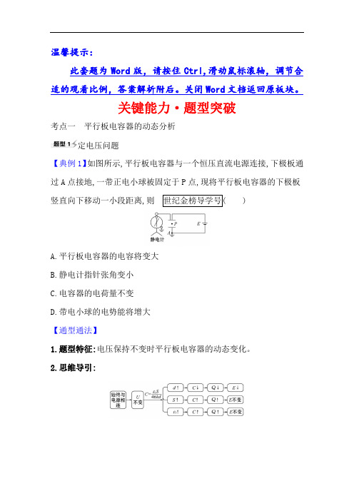 2021高考物理沪科版新课程一轮复习关键能力·题型突破7.3电容器与电容带电粒子在电场中的运动