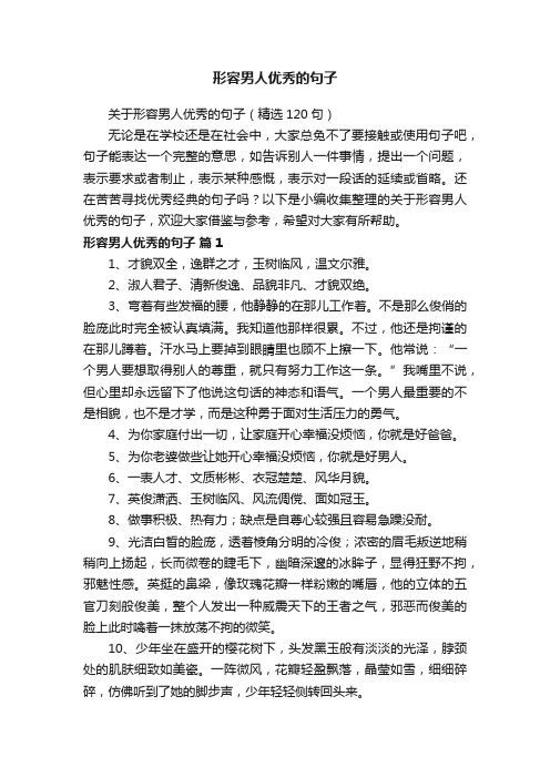 关于形容男人优秀的句子(精选120句)
