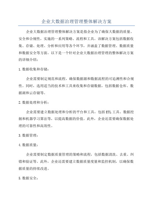 企业大数据治理管理整体解决方案