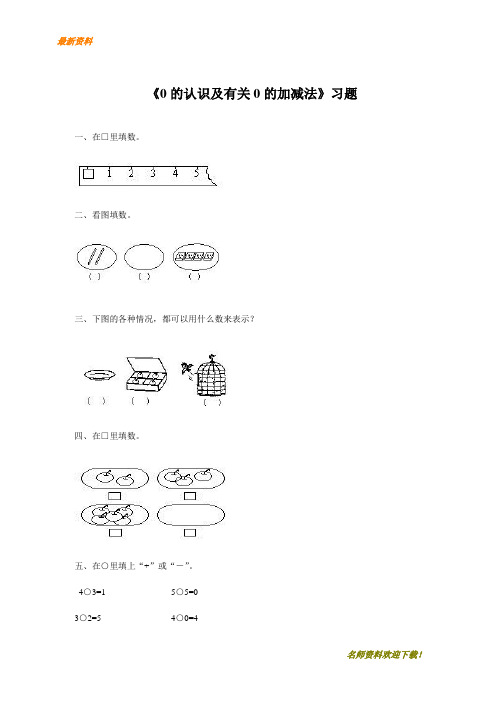 【模拟考试】【小学教育】2020年【部编版】人教版小学一年级数学上册0的认识及有关0的加减法练习题