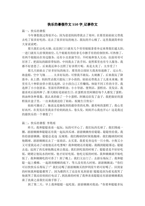 快乐的暑假作文550字_记事作文