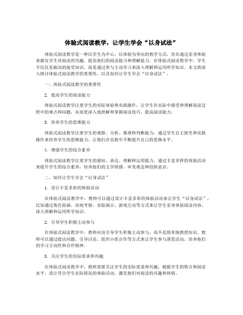 体验式阅读教学,让学生学会“以身试法”