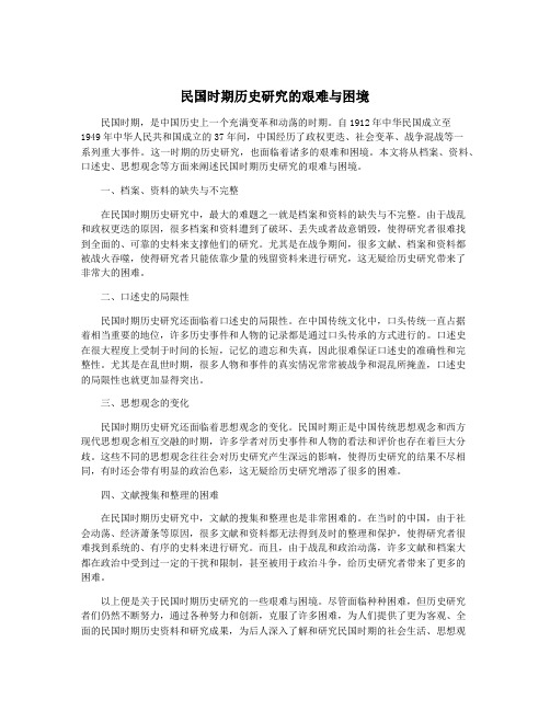 民国时期历史研究的艰难与困境