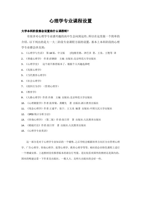 大学本科阶段心理学课程设置