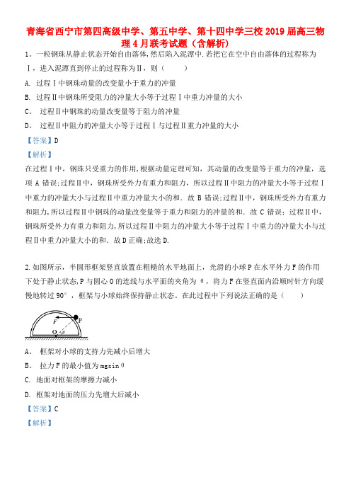 青海省西宁市第四高级中学、第五中学、第十四中学近年届高三物理4月联考试题(含解析)(最新整理)