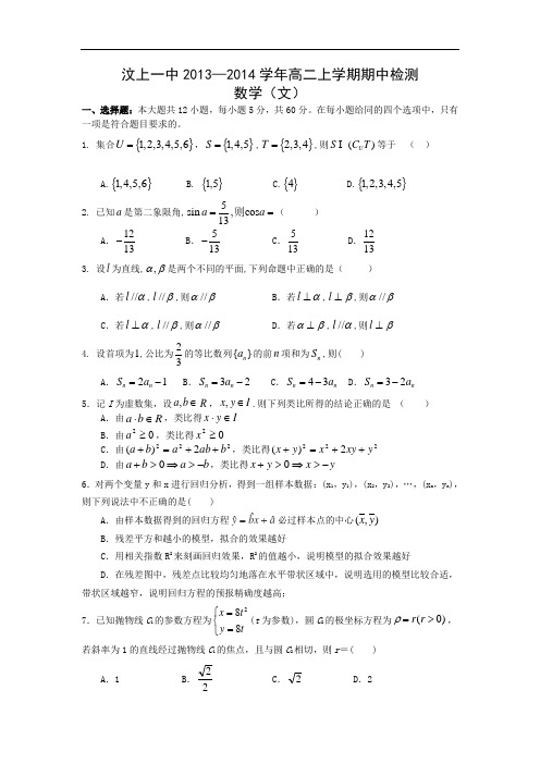 数学上学期期中试题-汶上一中2013-2014学年高二上学期期中考试数学试题及答案(文)