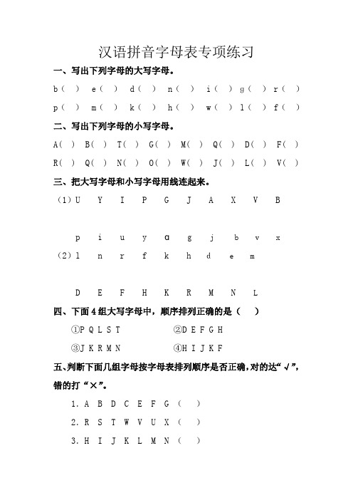 汉语拼音字母表专项练习