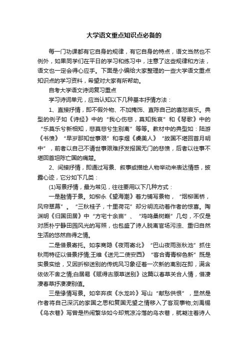 大学语文重点知识点必备的