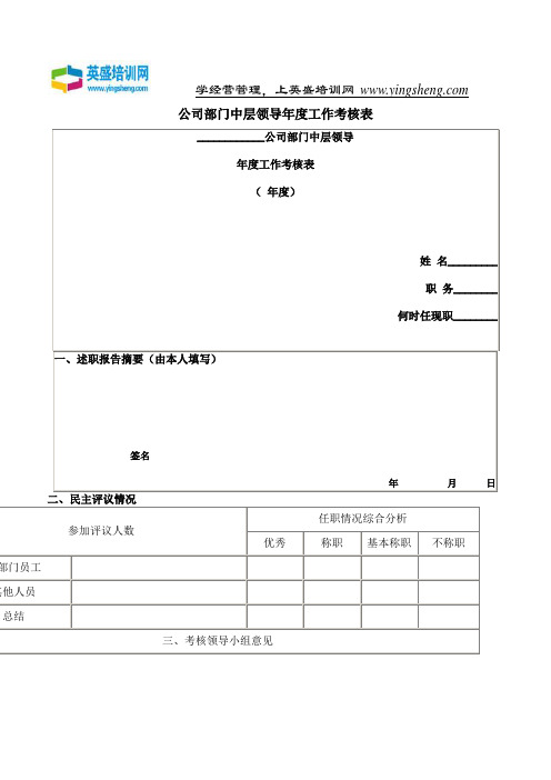 公司部门中层领导年度工作考核表