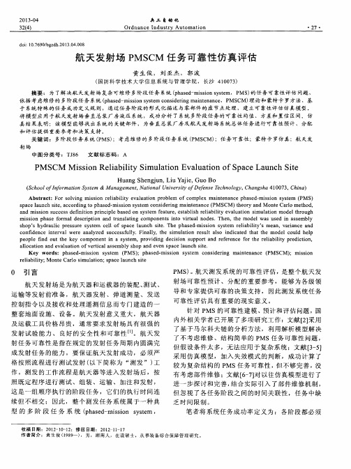 航天发射场PMSCM任务可靠性仿真评估