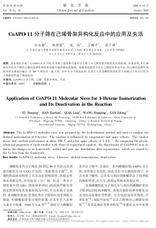 CoAPO_11分子筛在己烯骨架异构化反应中的应用及失活_许本静