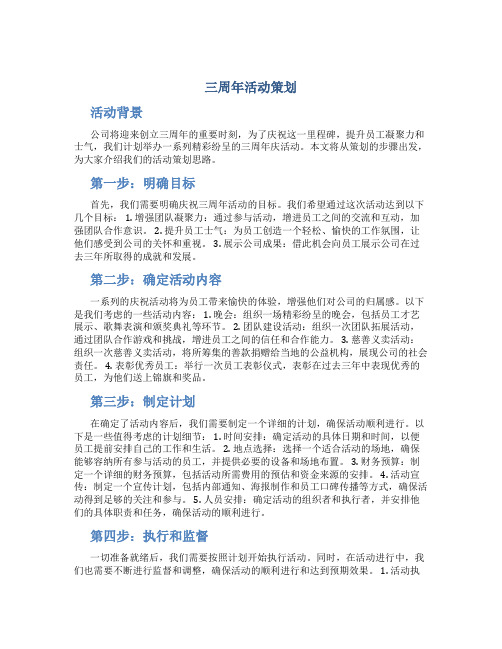 三周年活动策划