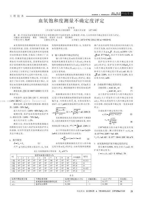 血氧饱和度测量不确定度评定