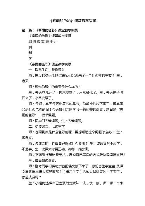 《春雨的色彩》课堂教学实录