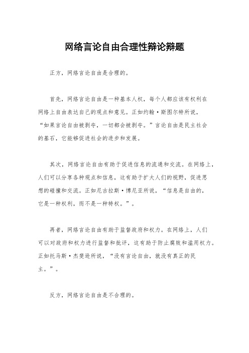 网络言论自由合理性辩论辩题