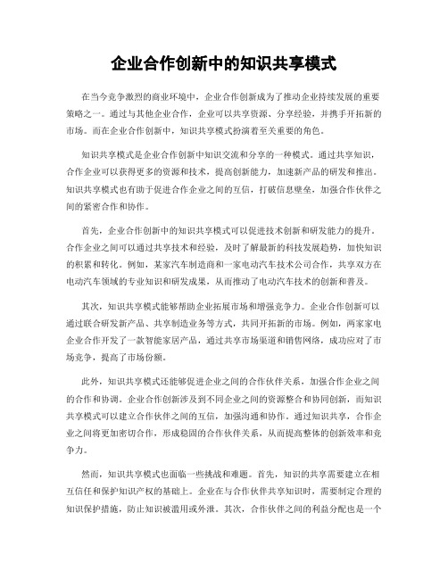 企业合作创新中的知识共享模式