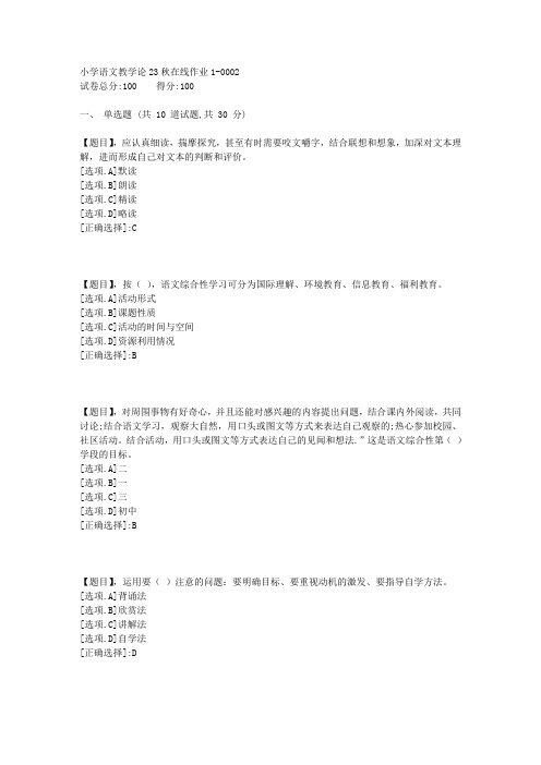 东北师范大学《小学语文教学论》23秋学期在线作业1-答案5