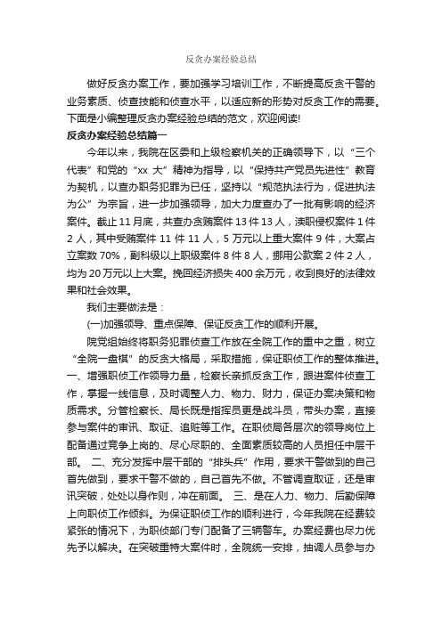 反贪办案经验总结_经验交流_